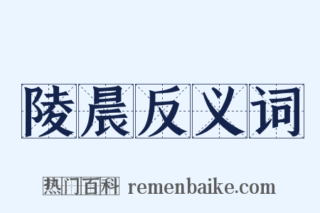 陵晨反义词是什么意思的图片